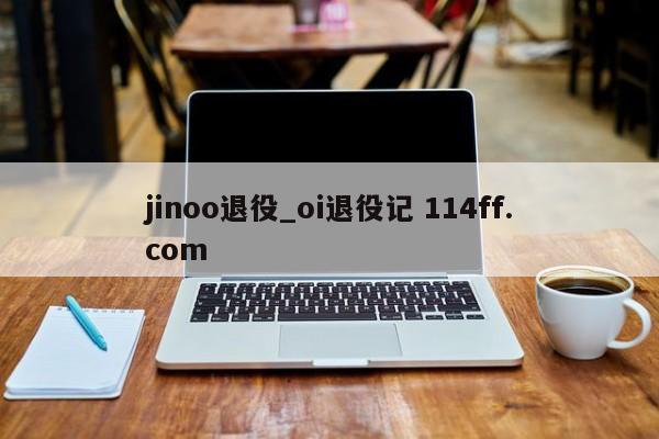 jinoo退役_oi退役记 114ff.com 