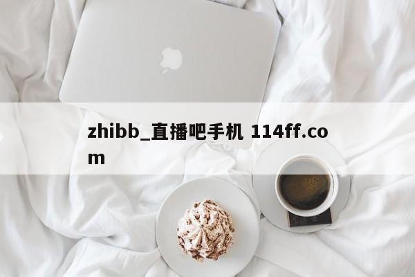 zhibb_直播吧手机 114ff.com 