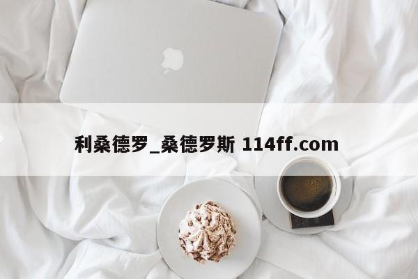利桑德罗_桑德罗斯 114ff.com 