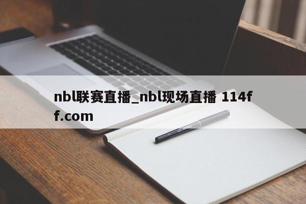 nbl联赛直播_nbl现场直播 114ff.com 