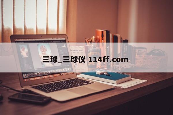 三球_三球仪 114ff.com 