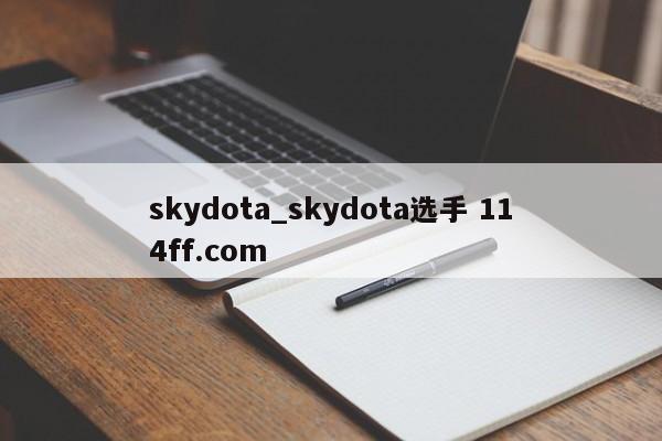 skydota_skydota选手 114ff.com 