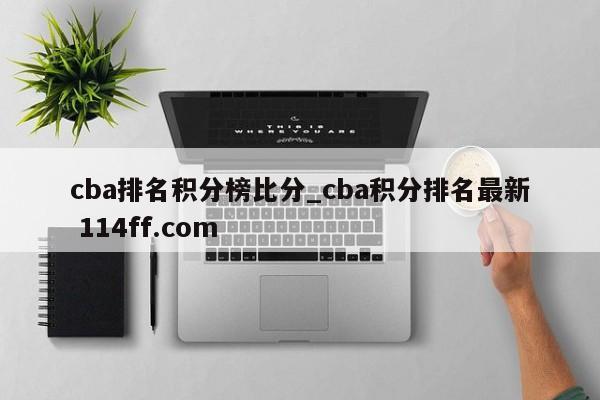 cba排名积分榜比分_cba积分排名最新 114ff.com 