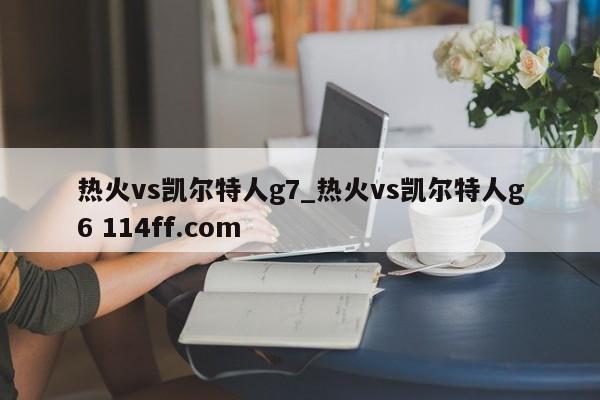 热火vs凯尔特人g7_热火vs凯尔特人g6 114ff.com 