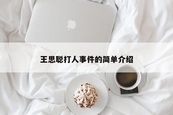 王思聪打人事件的简单介绍