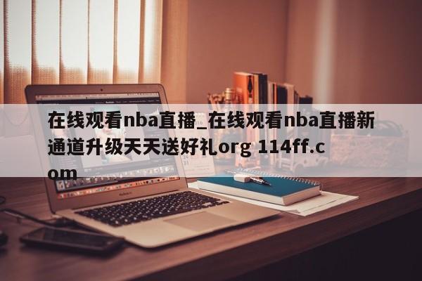 在线观看nba直播_在线观看nba直播新通道升级天天送好礼org 114ff.com 