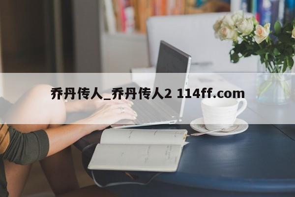 乔丹传人_乔丹传人2 114ff.com 