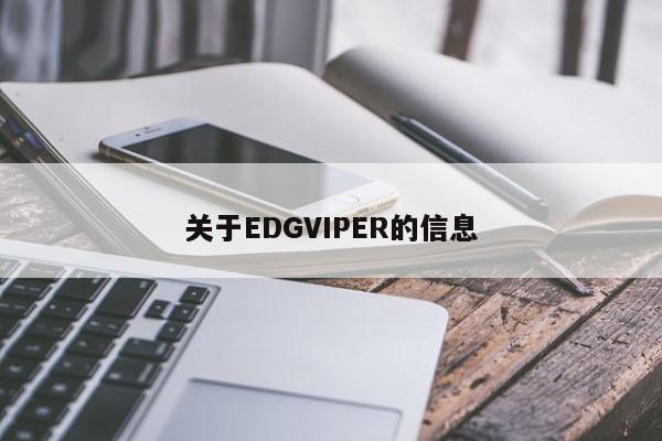 关于EDGVIPER的信息