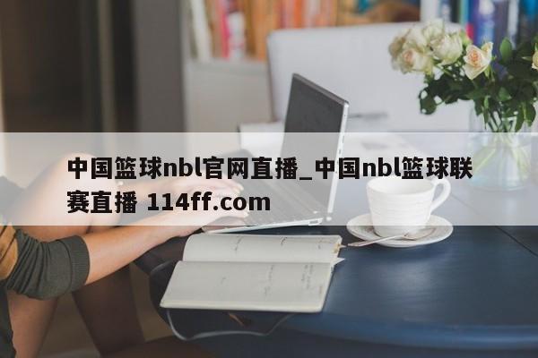 中国篮球nbl官网直播_中国nbl篮球联赛直播 114ff.com 
