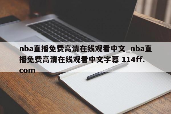 nba直播免费高清在线观看中文_nba直播免费高清在线观看中文字幕 114ff.com 