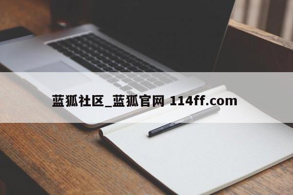 蓝狐社区_蓝狐官网 114ff.com 