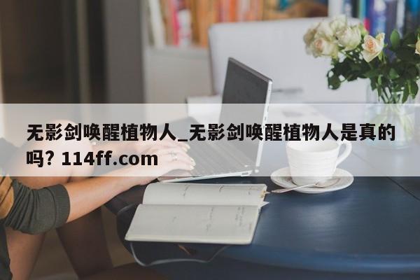 无影剑唤醒植物人_无影剑唤醒植物人是真的吗? 114ff.com 