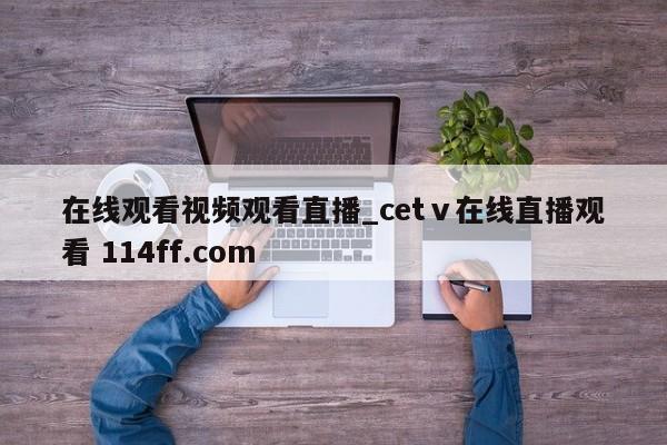 在线观看视频观看直播_cetⅴ在线直播观看 114ff.com 