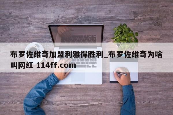 布罗佐维奇加盟利雅得胜利_布罗佐维奇为啥叫网红 114ff.com 