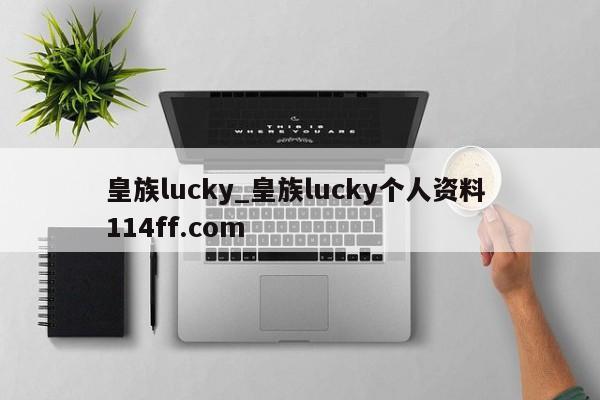 皇族lucky_皇族lucky个人资料 114ff.com 