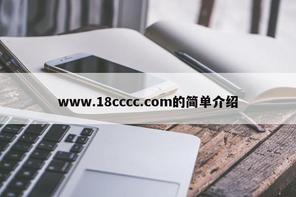 www.18cccc.com的简单介绍