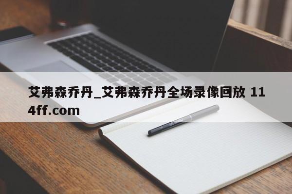 艾弗森乔丹_艾弗森乔丹全场录像回放 114ff.com 