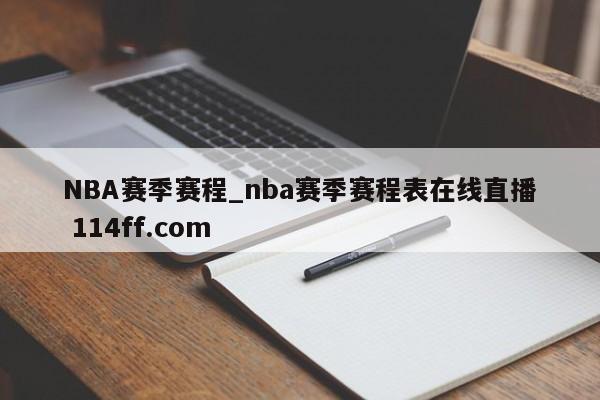 NBA赛季赛程_nba赛季赛程表在线直播 114ff.com 