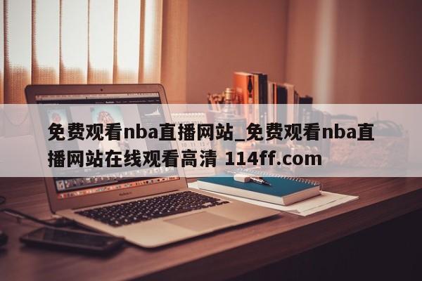 免费观看nba直播网站_免费观看nba直播网站在线观看高清 114ff.com 