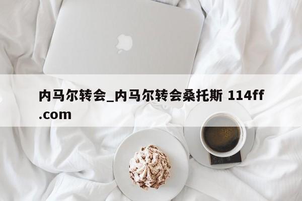 内马尔转会_内马尔转会桑托斯 114ff.com 