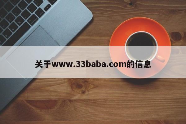 关于www.33baba.com的信息