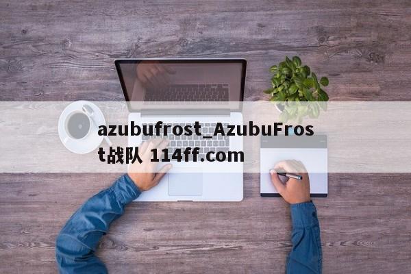 azubufrost_AzubuFrost战队 114ff.com 