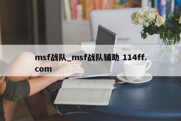 msf战队_msf战队辅助 114ff.com 