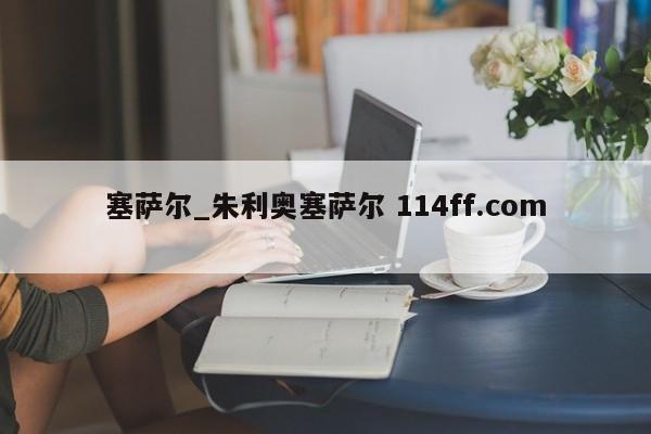 塞萨尔_朱利奥塞萨尔 114ff.com 