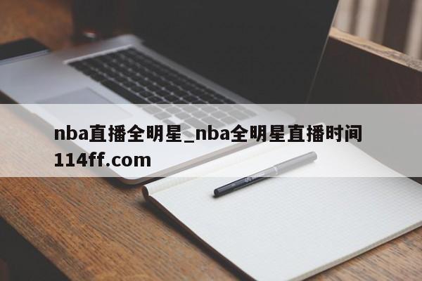 nba直播全明星_nba全明星直播时间 114ff.com 