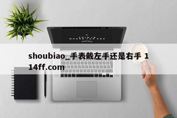 shoubiao_手表戴左手还是右手 114ff.com 