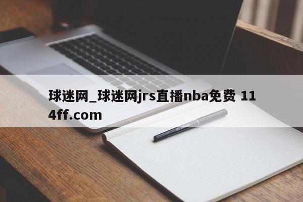 球迷网_球迷网jrs直播nba免费 114ff.com 