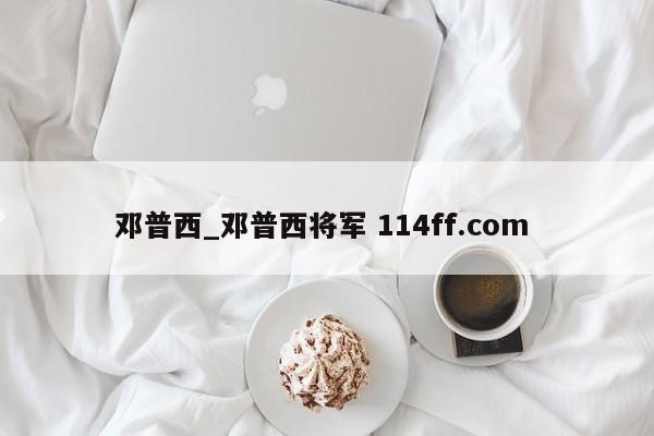 邓普西_邓普西将军 114ff.com 