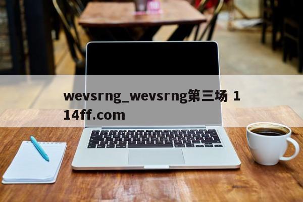wevsrng_wevsrng第三场 114ff.com 