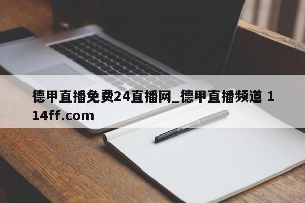 德甲直播免费24直播网_德甲直播频道 114ff.com 