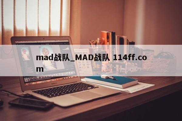 mad战队_MAD战队 114ff.com 