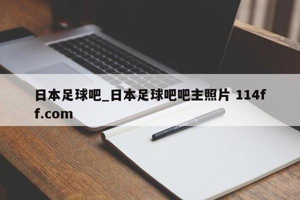 日本足球吧_日本足球吧吧主照片 114ff.com 