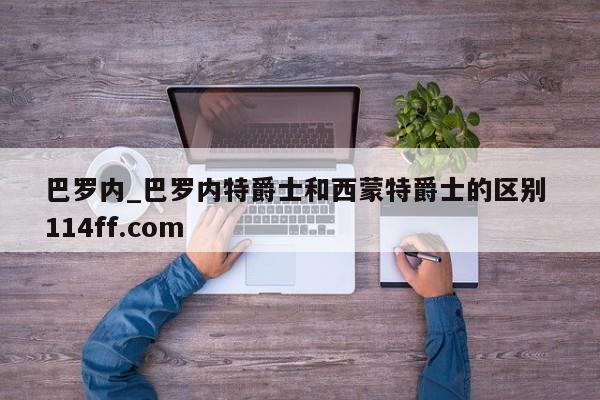 巴罗内_巴罗内特爵士和西蒙特爵士的区别 114ff.com 