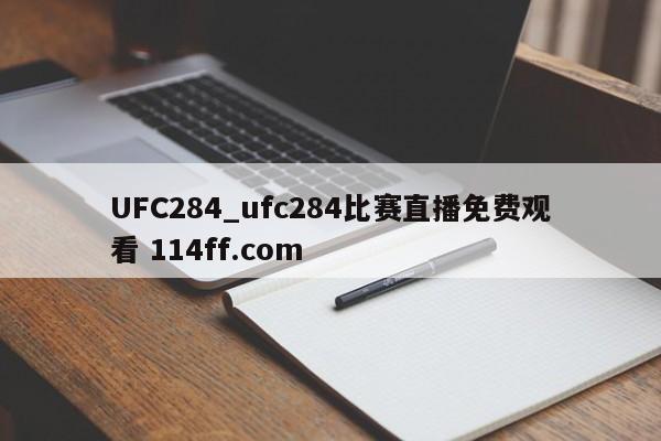 UFC284_ufc284比赛直播免费观看 114ff.com 