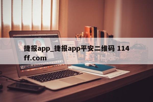捷报app_捷报app平安二维码 114ff.com 