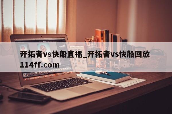 开拓者vs快船直播_开拓者vs快船回放 114ff.com 