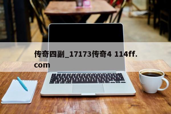 传奇四副_17173传奇4 114ff.com 