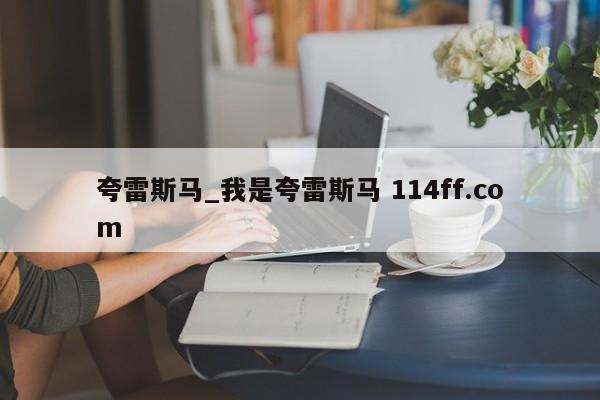 夸雷斯马_我是夸雷斯马 114ff.com 