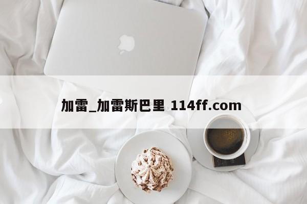 加雷_加雷斯巴里 114ff.com 