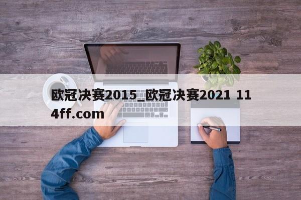 欧冠决赛2015_欧冠决赛2021 114ff.com 