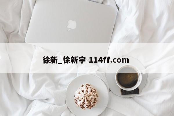 徐新_徐新宇 114ff.com 