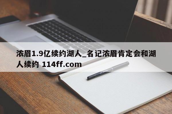 浓眉1.9亿续约湖人_名记浓眉肯定会和湖人续约 114ff.com 
