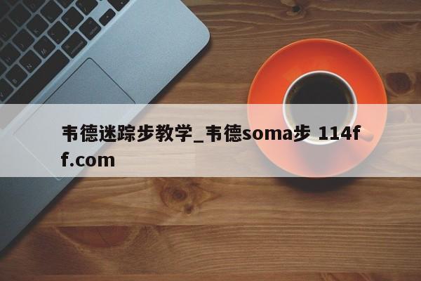 韦德迷踪步教学_韦德soma步 114ff.com 