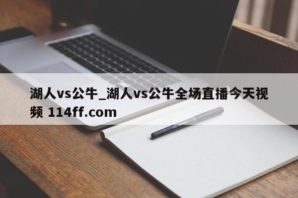 湖人vs公牛_湖人vs公牛全场直播今天视频 114ff.com 