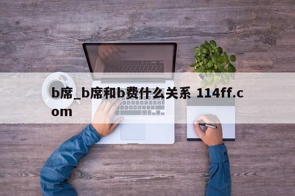 b席_b席和b费什么关系 114ff.com 