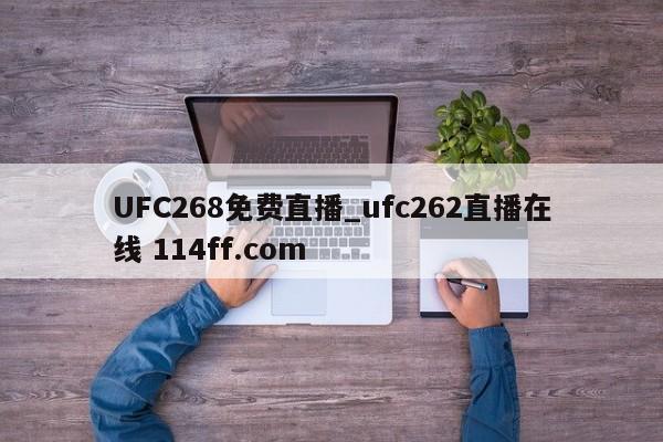 UFC268免费直播_ufc262直播在线 114ff.com 